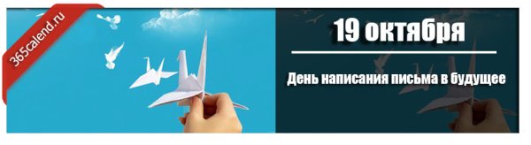 День написания письма в будущее