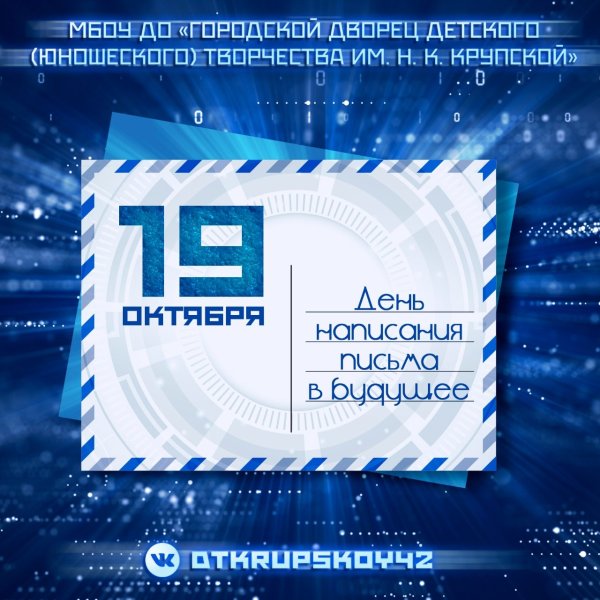 День написания письма в будущее