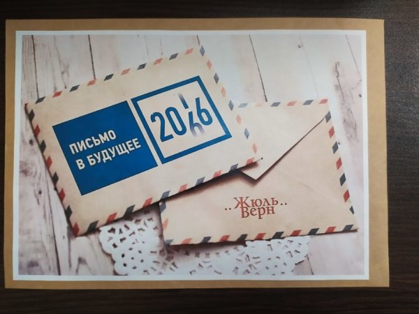 День написания письма в будущее 19 октября