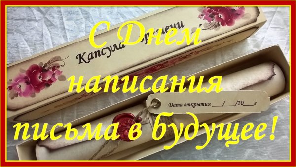 День написания письма в будущее 19 октября