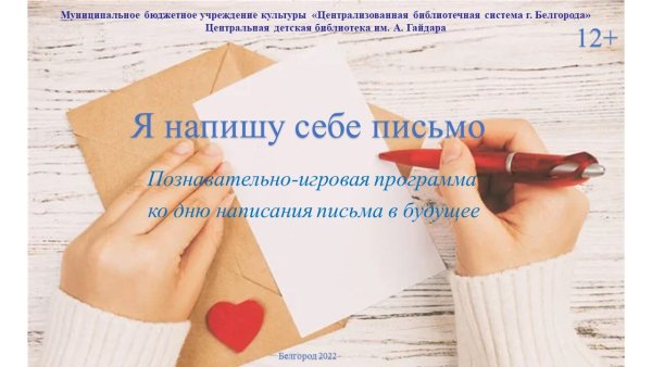 День написания письма в будущее 19 октября