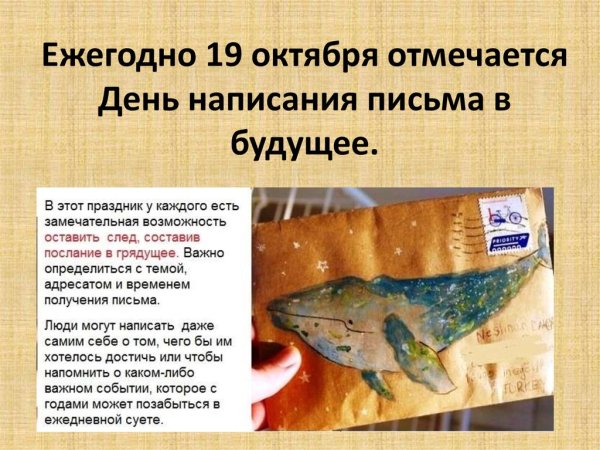 День написания письма в будущее