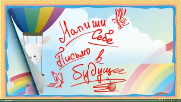 День написания письма в будущее