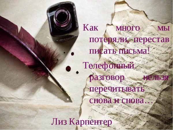 Пишущие письмо