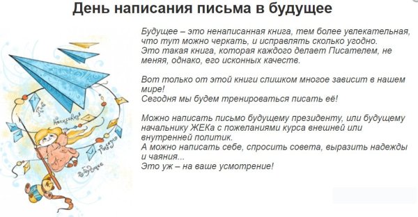 День написания письма в будущее