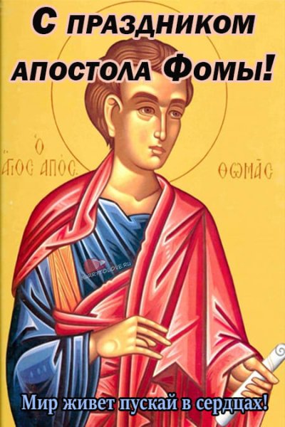 Икона апостола Фомы