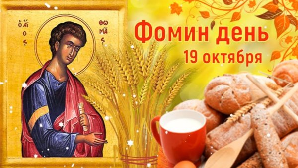 19 Октября — Фома - большая Крома (Фомин день)