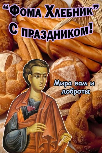 19 Октября Фомин день