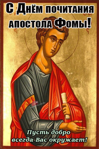 День апостола Фомы