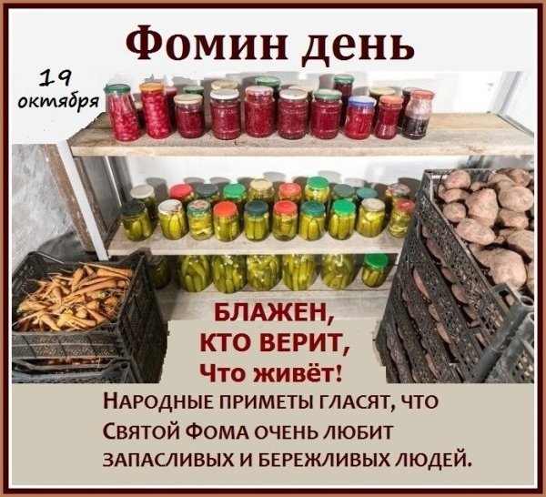 19 Октября Фомин день
