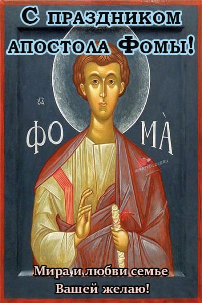 День апостола Фомы