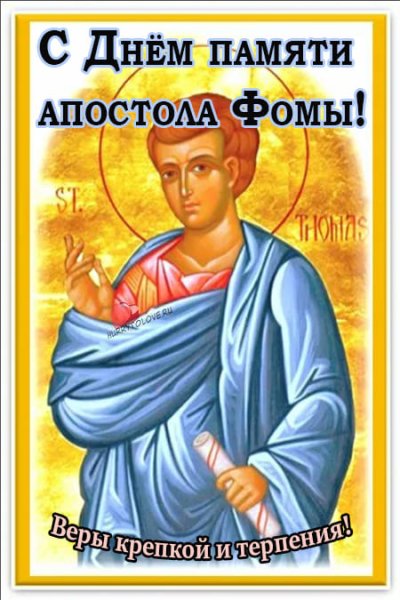 День апостола Фомы