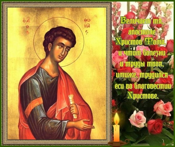 День памяти Святого апостола Фомы