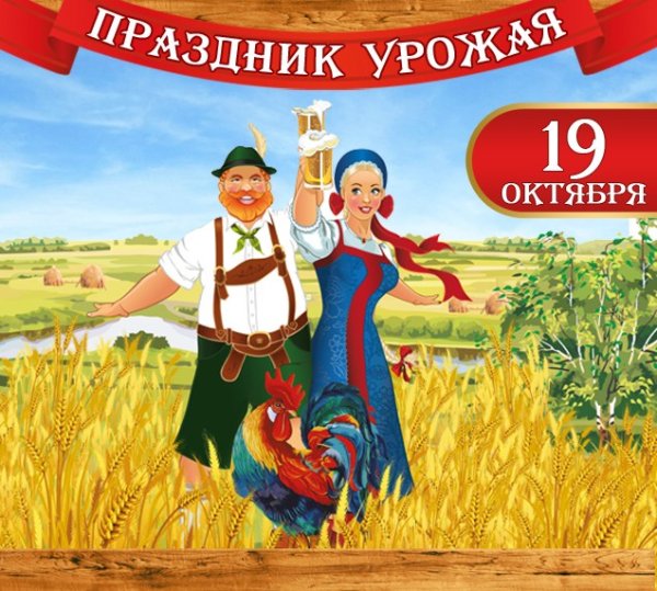 19 Октября праздник