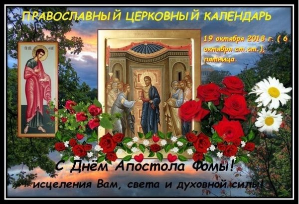 19 Октября день апостола Фомы