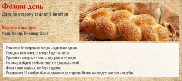 19 Октября Фомин день