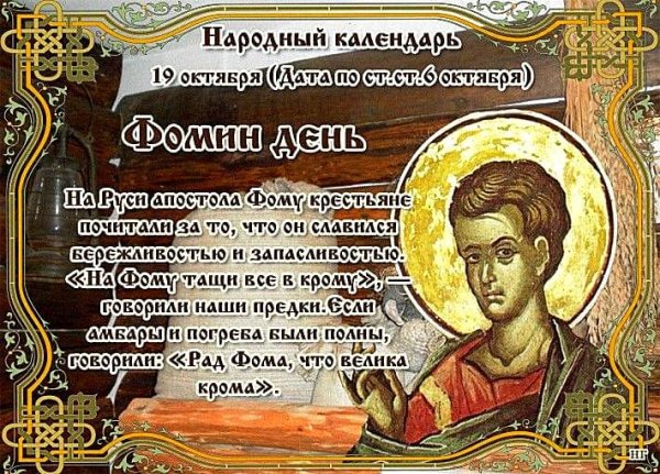 Фомин день (Фома - большая Крома)