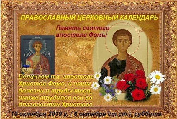 19 Октября апостола Фомы