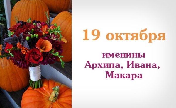 19 Октября именины