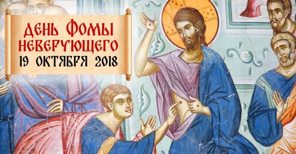 День Фомы неверующего