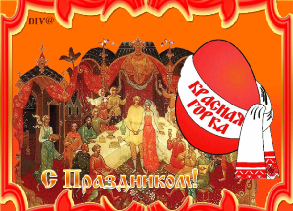 Праздник красной горки.Фомино воскресенье