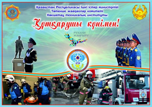 День спасателя Казахстан
