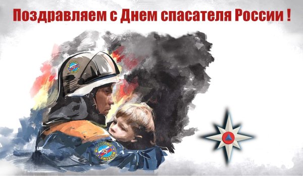 День спасателя