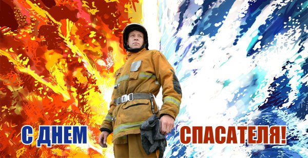 День спасателя