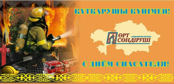 С днем спасателя РК