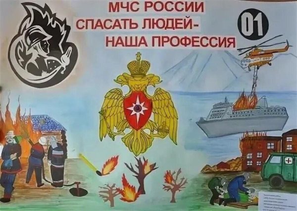 Плакат на тему МЧС России