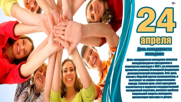 24 Апреля Международный день солидарности молодежи