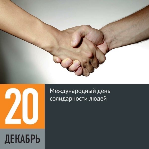 Международный день солидарности людей