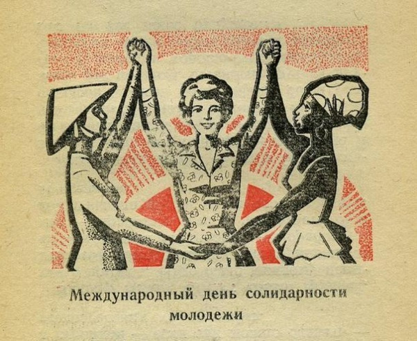 День солидарности молодежи 24 апреля