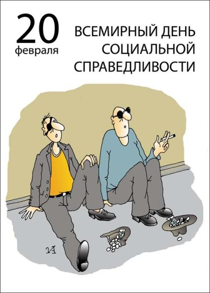 День социальной справедливости