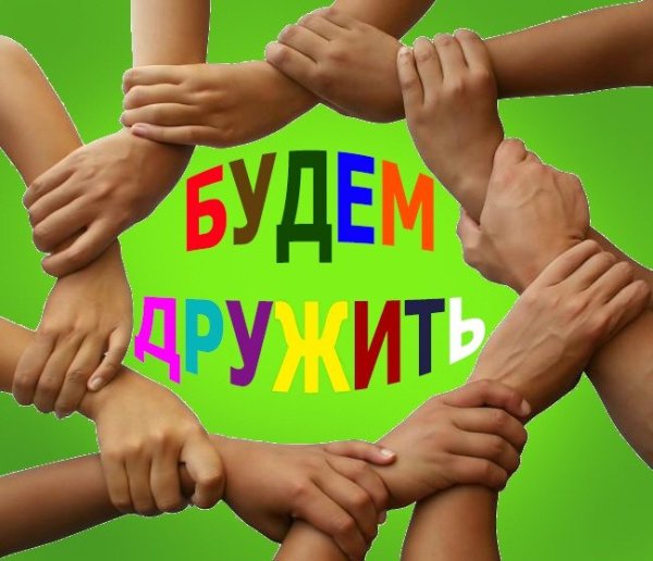 Дружба картинки для детей