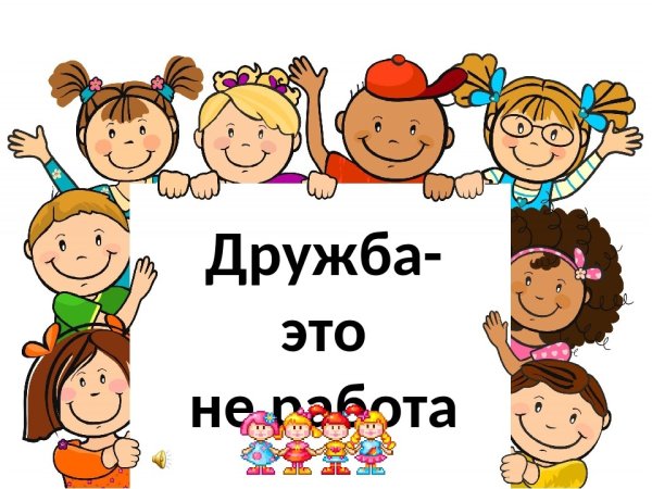 Дружба картинки