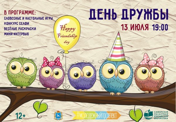Международный день дружбы афиша