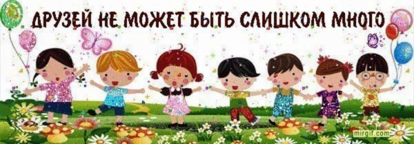 День новых друзей