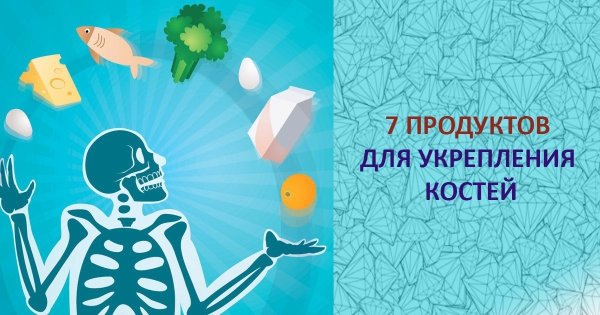 Продукты для укрепления костей