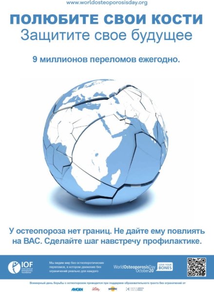 Всемирный день остеопороза