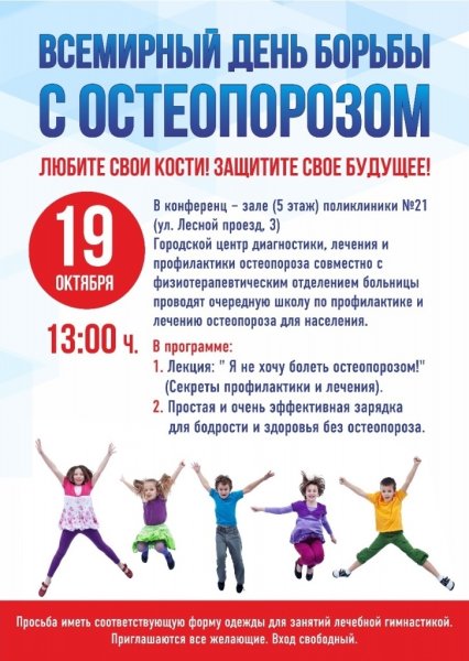 День профилактики остеопороза