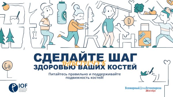 Всемирный день борьбы с остеопорозом