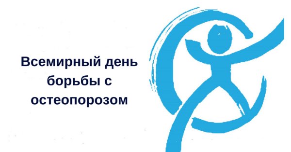 День борьбы с остеопорозом