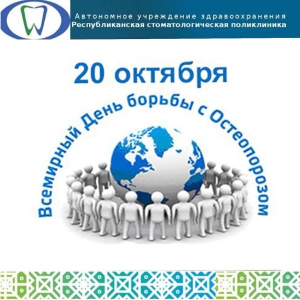 Всемирный день борьбы с остеопорозом