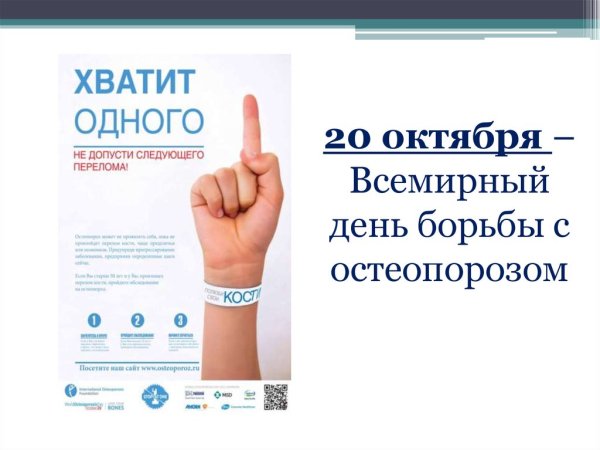 20 Октября Всемирный день борьбы с остеопорозом
