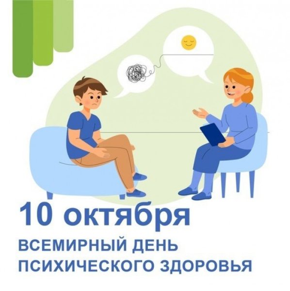 День психического здоровья