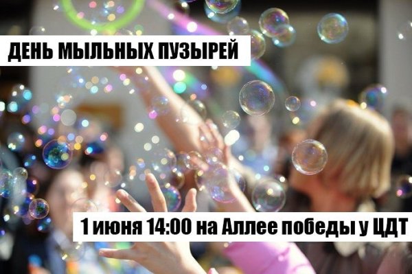 День мыльных пузырей