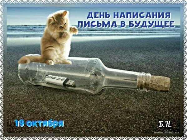 День написания письма в будущее