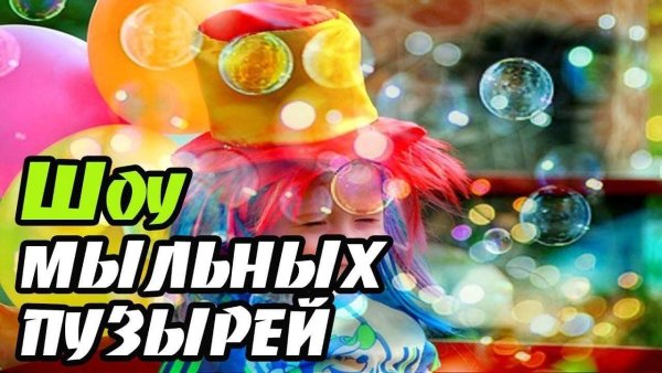 Шоу мыльных пузырей реклама