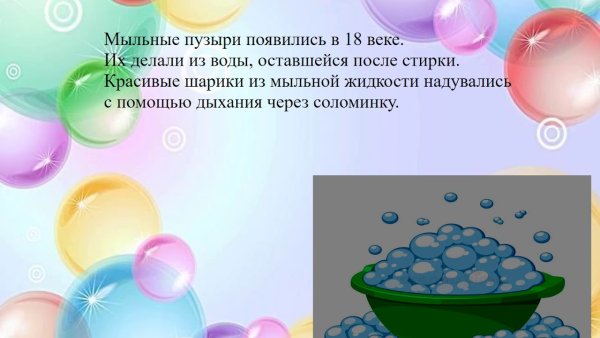 Мыльные пузыри для презентации